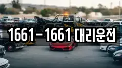 1661-1661 대리운전