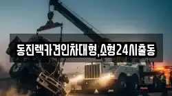 서울 서대문구 봉원동 렉카, 특수렉카, 차량탁송, 견인운송
