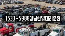 1533-5988강남한빛대리운전