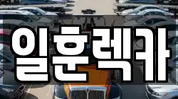 일훈렉카