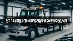 서울 서대문구 북가좌동 렉카, 특수렉카, 차량탁송, 견인운송