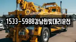 1533-5988강남한빛대리운전