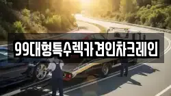 99대형특수렉카견인차크레인