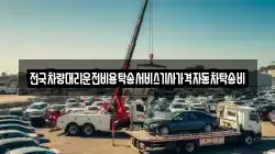전국차량대리운전비용탁송서비스기사가격자동차탁송비