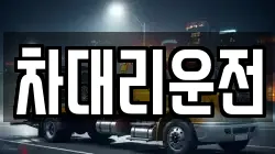 차대리운전