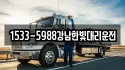 1533-5988강남한빛대리운전