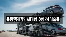 서울 서대문구 신촌동 렉카, 특수렉카, 차량탁송, 견인운송