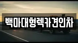 백마대형렉카견인차