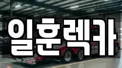 일훈렉카