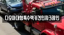 다모아대형특수렉카견인차크레인