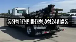 서울 서대문구 연희동 렉카, 특수렉카, 차량탁송, 견인운송