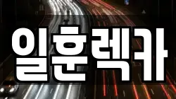 일훈렉카
