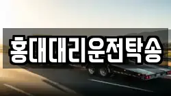 홍대대리운전탁송