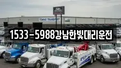 1533-5988강남한빛대리운전