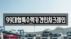 99대형특수렉카견인차크레인