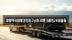 서울 서대문구 영천동 렉카, 특수렉카, 차량탁송, 견인운송