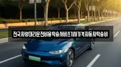전국차량대리운전비용탁송서비스기사가격자동차탁송비