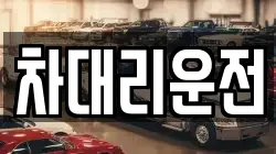 차대리운전