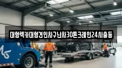 서울 서대문구 옥천동 렉카, 특수렉카, 차량탁송, 견인운송