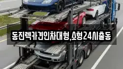 동진렉카견인차대형,소형24시출동