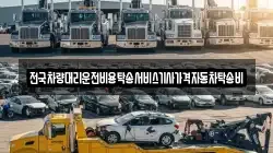 전국차량대리운전비용탁송서비스기사가격자동차탁송비