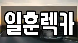 서울 서대문구 렉카, 특수렉카, 차량탁송, 견인운송