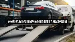 전국차량대리운전비용탁송서비스기사가격자동차탁송비