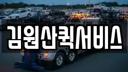 김원산퀵서비스