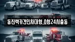 서울 서대문구 창천동 렉카, 특수렉카, 차량탁송, 견인운송