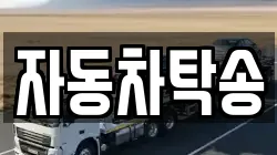 자동차탁송