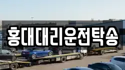 홍대대리운전탁송