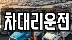 차대리운전