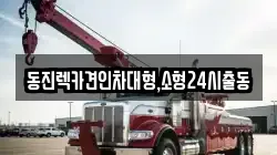 서울 서대문구 충정로2가 렉카, 특수렉카, 차량탁송, 견인운송