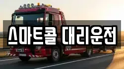 스마트콜 대리운전