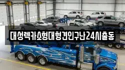 대성렉카소형대형견인구난24시출동