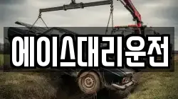 에이스대리운전