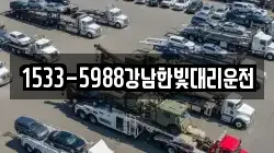 1533-5988강남한빛대리운전