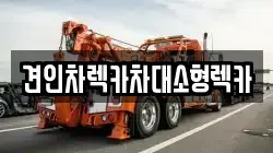 견인차렉카차대소형렉카