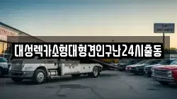 대성렉카소형대형견인구난24시출동