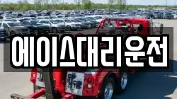 에이스대리운전