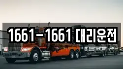 1661-1661 대리운전