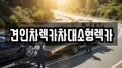 견인차렉카차대소형렉카