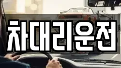 차대리운전