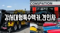 강서대형특수렉카,견인차