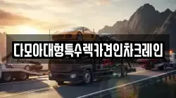 다모아대형특수렉카견인차크레인