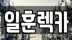 서울 서대문구 홍은동 렉카, 특수렉카, 차량탁송, 견인운송