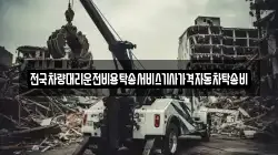 전국차량대리운전비용탁송서비스기사가격자동차탁송비