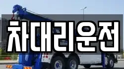 차대리운전