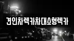 견인차렉카차대소형렉카
