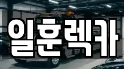 일훈렉카